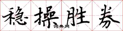 周炳元穩操勝券楷書怎么寫