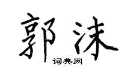何伯昌郭沫楷書個性簽名怎么寫