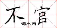 侯登峰不官楷書怎么寫