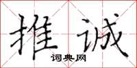 黃華生推誠楷書怎么寫