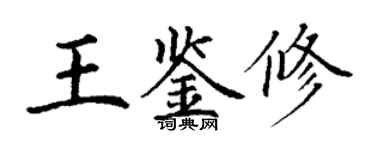 丁謙王鑑修楷書個性簽名怎么寫