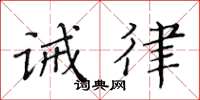 黃華生誡律楷書怎么寫
