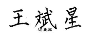何伯昌王斌星楷書個性簽名怎么寫