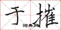 駱恆光於摧楷書怎么寫