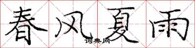 龐中華春風夏雨楷書怎么寫