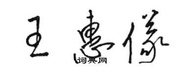 駱恆光王惠儀草書個性簽名怎么寫