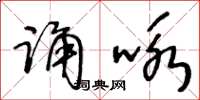 王冬齡誦詠草書怎么寫