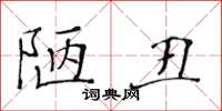 黃華生陋醜楷書怎么寫