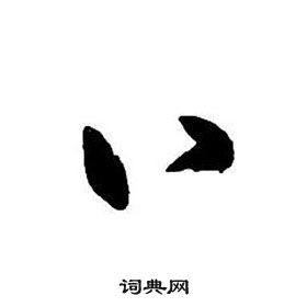 王鐸集字千字文中八的寫法