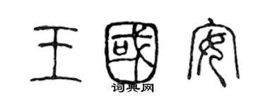 陳聲遠王國安篆書個性簽名怎么寫