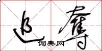 王冬齡追奪草書怎么寫