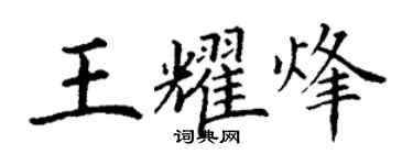丁謙王耀烽楷書個性簽名怎么寫