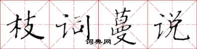 黃華生枝詞蔓說楷書怎么寫