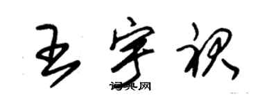 朱錫榮王宇裙草書個性簽名怎么寫