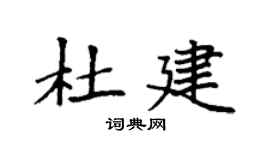 袁強杜建楷書個性簽名怎么寫