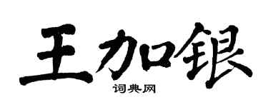 翁闓運王加銀楷書個性簽名怎么寫