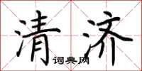 荊霄鵬清濟楷書怎么寫