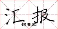 侯登峰匯報楷書怎么寫