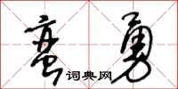 王冬齡蠻勇草書怎么寫