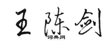 駱恆光王陳劍行書個性簽名怎么寫