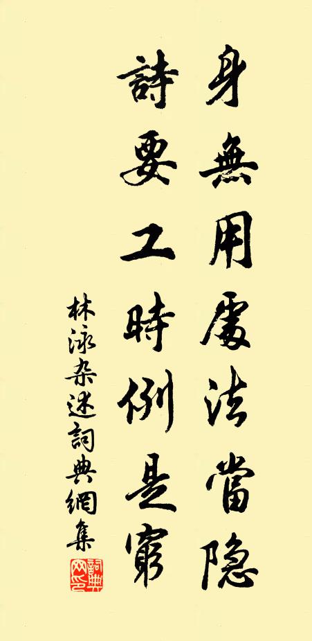 不弛勞而厎豫，舜其功也；無所逃而待烹，申生其恭也 詩詞名句