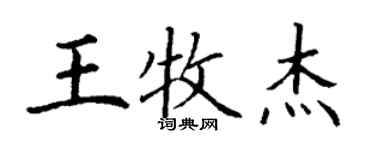 丁謙王牧傑楷書個性簽名怎么寫