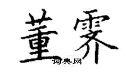 丁謙董霽楷書個性簽名怎么寫