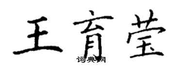 丁謙王育瑩楷書個性簽名怎么寫