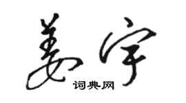 駱恆光姜宇草書個性簽名怎么寫