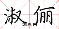 荊霄鵬淑儷楷書怎么寫