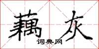 袁強藕灰楷書怎么寫