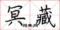 荊霄鵬冥藏楷書怎么寫