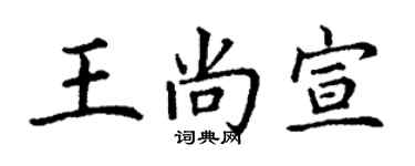 丁謙王尚宣楷書個性簽名怎么寫