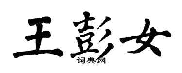 翁闓運王彭女楷書個性簽名怎么寫