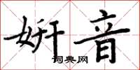 周炳元妍音楷書怎么寫