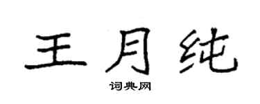 袁強王月純楷書個性簽名怎么寫