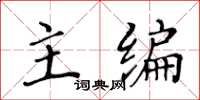 黃華生主編楷書怎么寫