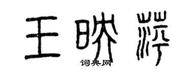 曾慶福王映萍篆書個性簽名怎么寫