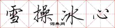 田英章雪操冰心行書怎么寫