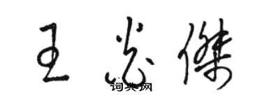 駱恆光王炎傑草書個性簽名怎么寫