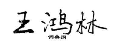曾慶福王鴻林行書個性簽名怎么寫