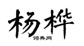 翁闓運楊樺楷書個性簽名怎么寫