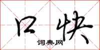 荊霄鵬口快行書怎么寫