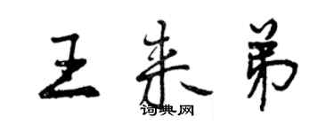 曾慶福王來弟行書個性簽名怎么寫