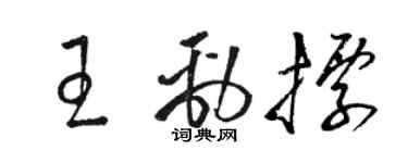 駱恆光王勁標草書個性簽名怎么寫