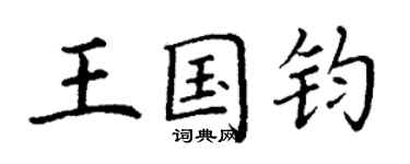 丁謙王國鈞楷書個性簽名怎么寫