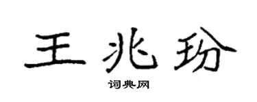 袁強王兆玢楷書個性簽名怎么寫