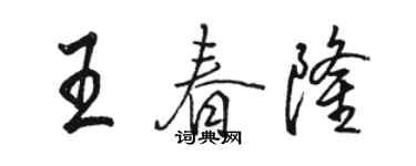 駱恆光王春隆行書個性簽名怎么寫