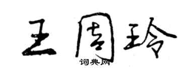 曾慶福王周玲行書個性簽名怎么寫