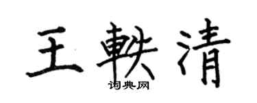 何伯昌王軼清楷書個性簽名怎么寫